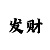 小小鱼版-彩吧图库